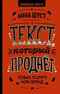 Текст, который продает товар, услугу или бренд