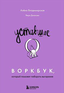 Уставшие. Воркбук, который поможет побороть выгорание