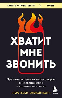 Хватит мне звонить. Правила успешных переговоров в мессенджерах и социальных сетях