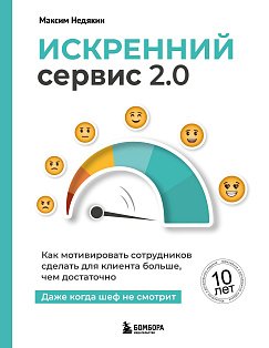 Искренний сервис 2.0. Как мотивировать сотрудников сделать для клиента больше, чем достаточно. Даже когда шеф не смотрит (Юбилейное и дополненное издание)