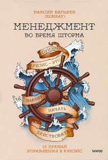 Менеджмент во время шторма. 15 правил управления в кризис