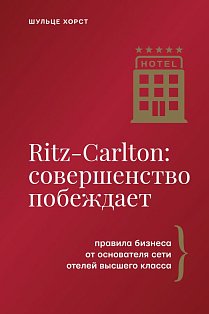Ritz-Carlton: совершенство побеждает