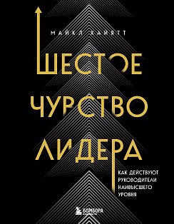 Шестое чувство лидера. Как действуют руководители наивысшего уровня
