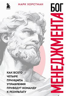 Бог менеджмента. Как всего четыре принципа управления приведут команду к результату