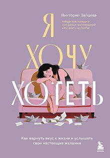 Я хочу хотеть. Как вернуть вкус к жизни и услышать свои настоящие желания