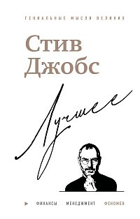 Стив Джобс. Лучшее