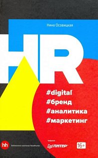 HR #digital #бренд #аналитика #маркетинг