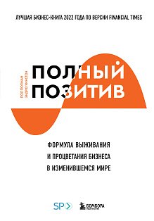 Полный позитив. Формула выживания и процветания бизнеса в изменившемся мире