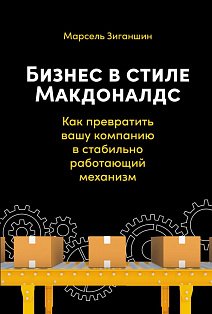 АльпинаПаб/Бизнес в стиле "Макдоналдс": Как превратить вашу компанию в стабильно работающий механизм