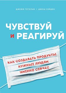 Чувствуй и реагируй. Как создавать продуты, нужные людям именно сейчас