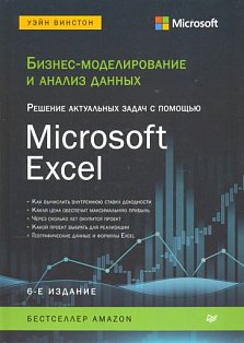 Бизнес-моделирование и анализ данных. Решение актуальных задач с помощью Microsoft Excel. 6-е издание