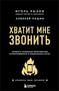 Хватит мне звонить. Правила успешных переговоров в мессенджерах и социальных сетях