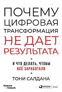 Почему цифровая трансформация не дает результата и что делать, чтобы всё заработало