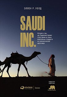 SAUDI INC. История о том, как Саудовская Аравия стала одним из самых влиятельных государств на геополитической карте мира