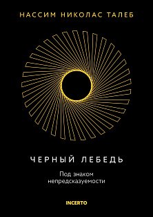 Черный лебедь. Под знаком непредсказуемости (3-е изд., исправленное)