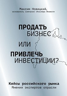 Продать бизнес или привлечь инвестиции? Кейсы Российского рынка