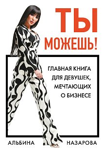 Ты можешь! Главная книга для девушек, мечтающих о бизнесе