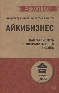 Айкибизнес: как запустить и сохранить свой бизнес (#экопокет)