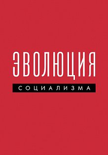 Эволюция социализма