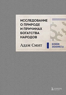 Исследование о природе и причинах богатства народов (новое)