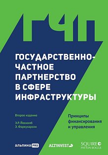 Государственно-частное партнерство в сфере инфраструктуры: принципы финансирования и упра