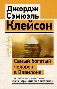 Самый богатый человек в Вавилоне. Классическое издание, исправленное и дополненное