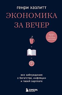 Экономика за вечер. Все заблуждения о богатстве, инфляции и твоей зарплате