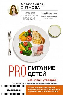 PRO питание детей. Без слез и уговоров. 2-е издание, дополненное и переработанное