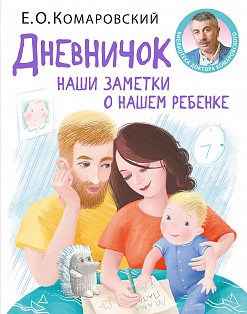 Дневничок. Наши заметки о нашем ребенке (новое оформление)