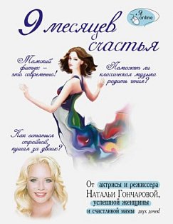 Я online/9 месяцев счастья