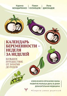 Календарь беременности — неделя за неделей. Большое путешествие от зачатия до родов