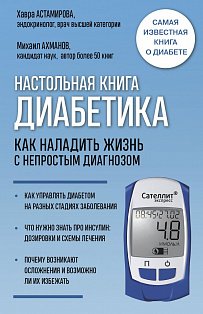 Настольная книга диабетика. Как наладить жизнь с непростым диагнозом. 7-е издание (новая обложка)