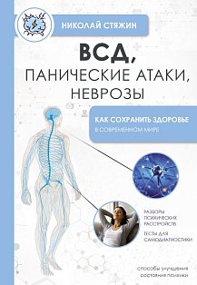 ВСД, панические атаки, неврозы: как сохранить здоровье в современном мире