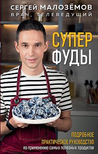 ЖивЕдНТВ/Суперфуды. Подробное практическое руководство по применению самых полезных продуктов