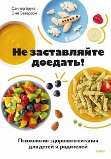 Не заставляйте доедать! Психология здорового питания для детей и родителей
