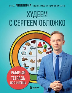ОблСКнПБл/Худеем с Сергеем Обложко. Рабочая тетрадь на 3 месяца