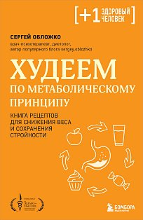 +1Мед/Худеем по метаболическому принципу