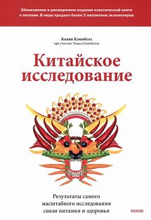 Китайское исследование: обновленное и расширенное издание. Классическая книга о здоровом питании