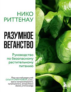 ПитИЗдорКн/Разумное веганство. Руководство по безопасному растительному питанию (мягкая обложка)