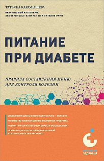МетЗдорКнВ/Питание при диабете. Правила составления меню для контроля болезни