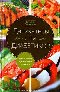 Деликатесы для диабетиков. Неотложная кулинарная помощь