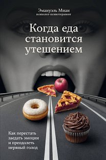 СправКМаяк/Когда еда становится утешением. Как перестать заедать эмоции и преодолеть нервный голод