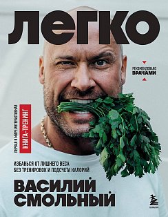 БешЗож/Легко. Избавься от лишнего веса без тренировок и подсчета калорий