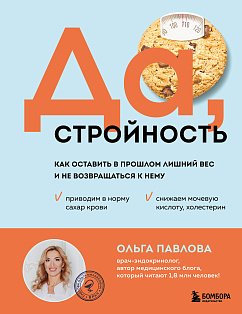 ДаЗКнЭОПав/Да, стройность. Как оставить в прошлом лишний вес и не возвращаться к нему