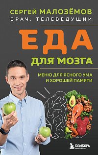 ЖивЕдНТВ/Еда для мозга. Меню для ясного ума и хорошей памяти