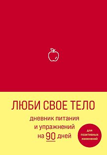 БлПозИз/Люби свое тело. Дневник питания и упражнений на 90 дней (алый)