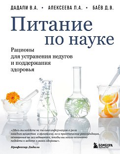 ЗдПоНауке/Питание по науке. Рационы для устранения недугов и поддержания здоровья