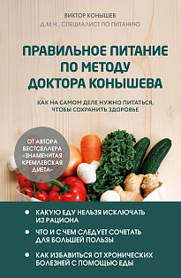 ПрактЗдор/Правильное питание по методу доктора Конышева. Как на самом деле нужно питаться, чтобы сох