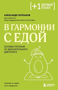 +1Мед/В гармонии с едой. Основы питания от доказательного диетолога