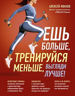 Телодвиж/Ешь больше, тренируйся меньше, выгляди лучше!